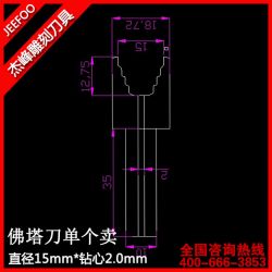 直徑15mm*鉆心2.0mm佛塔刀一支|木工車刀佛塔刀|佛頭車刀