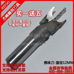 直徑12MM*鉆心1.5MM 佛珠刀|硬質合金|木工佛珠刀具|圓珠